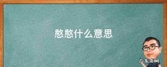 憨憨什么意思网络用语 憨憨什么意思