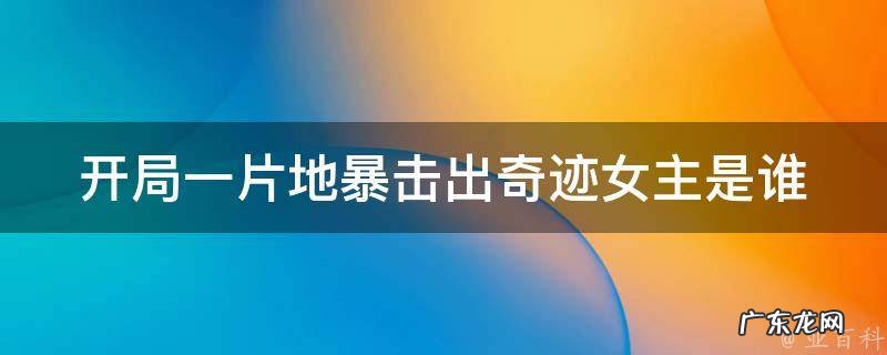 开局一片地暴击出奇迹女主是谁 开局一块地