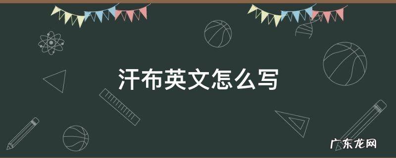 汗布英文怎么写 粗针汗布英文