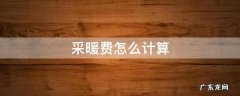 采暖费怎么计算公式沈阳市 采暖费怎么计算