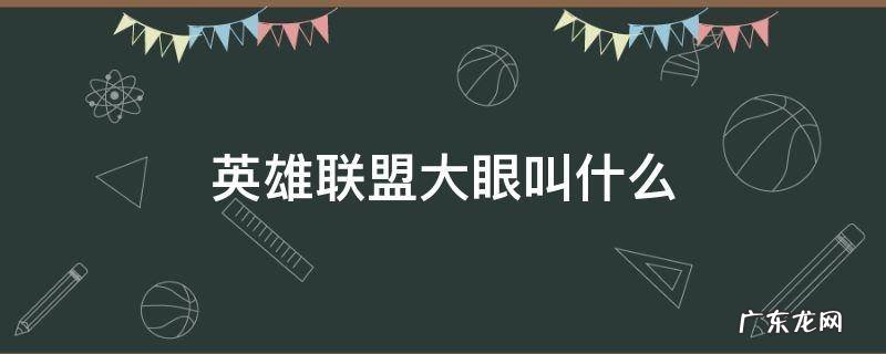 英雄联盟大眼叫什么 英雄联盟大眼睛叫什么名字