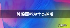 纯棉面料为什么掉毛 纯棉面料为什么会掉毛