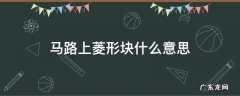 路上的菱形块标志是什么意思 马路上菱形块什么意思