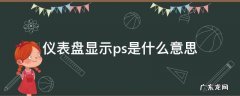 仪表盘显示PS是什么意思 仪表盘显示ps是什么意思