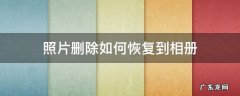 华为手机照片删除如何恢复到相册 照片删除如何恢复到相册