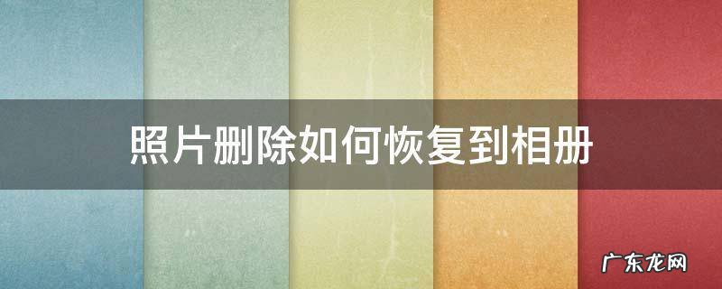 华为手机照片删除如何恢复到相册 照片删除如何恢复到相册