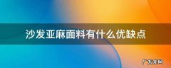 沙发亚麻面料有什么优缺点 亚麻沙发面料的优缺点