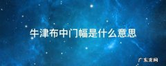 牛津布横幅 牛津布中门幅是什么意思