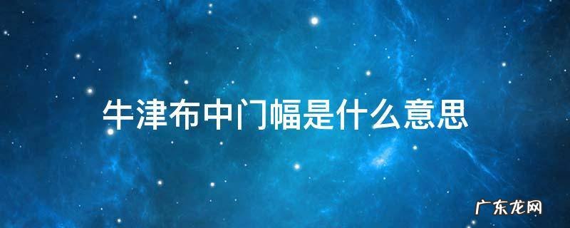 牛津布横幅 牛津布中门幅是什么意思