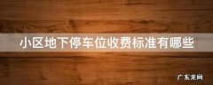 小区地下停车位收费标准有哪些规定 小区地下停车位收费标准有哪些