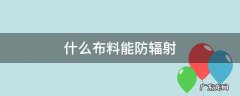 什么布料能防辐射 防辐射的布是用什么材料做成的