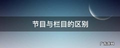 电视节目和栏目 节目与栏目的区别