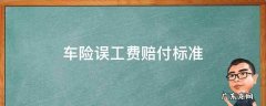 车险赔付误工费的标准 车险误工费赔付标准