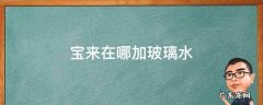 宝来在哪加玻璃水 新宝来在哪加玻璃水