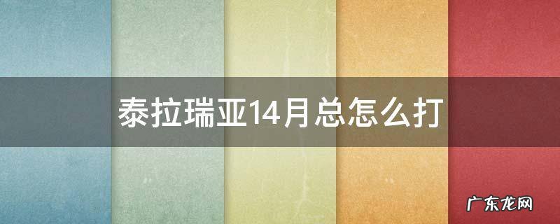 泰拉瑞亚1.4月总怎么打 泰拉瑞亚1.4.0.5月总怎么打