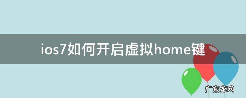 ios7如何开启虚拟home键 iphone如何开启虚拟home键