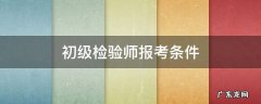 初级检验师报考条件 初级检验师报考条件未满一年可以吗