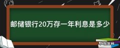 邮政银行存20万一年利息多少2020年 邮储银行20万存一年利息是多少