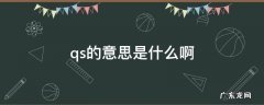 qs的意思是什么啊 qs啥意思