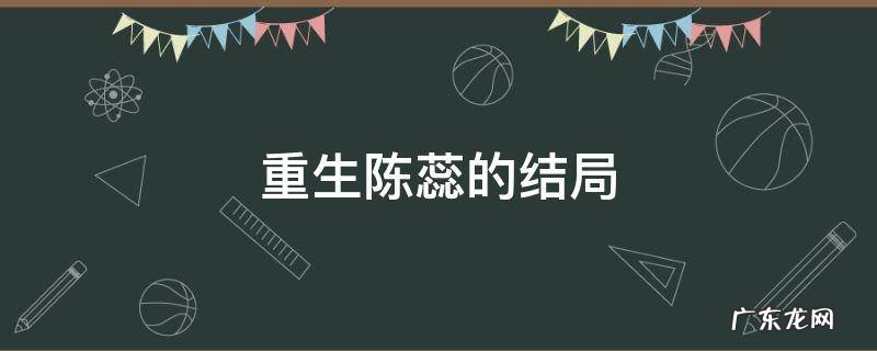 重生里的陈蕊是谁 重生陈蕊的结局
