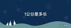 1公分是多宽 1公分是多长