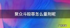 聚众斗殴罪最轻怎么判 聚众斗殴罪怎么量刑呢