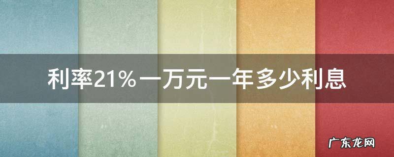 2.1的利息一万元一年多少利息 利率2.1%一万元一年多少利息