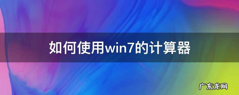 windows7自带计算器 如何使用win7的计算器