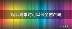 离婚能财产保全吗 起诉离婚时可以保全财产吗