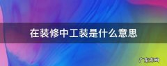 在装修中工装是什么意思 工装是什么意思