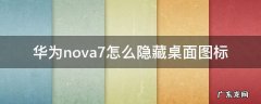 华为nova8怎么隐藏桌面图标 华为nova7怎么隐藏桌面图标