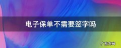 电子保单不签字有法律效力吗 电子保单不需要签字吗
