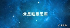 dk是啥意思啊 dkd什么意思