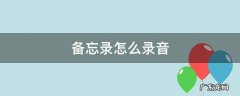 苹果备忘录怎么录音 备忘录怎么录音