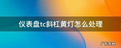 迈锐宝仪表盘tc斜杠黄灯怎么处理 仪表盘tc斜杠黄灯怎么处理