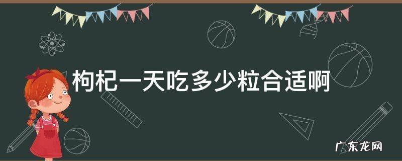 枸杞一天吃多少粒合适啊 枸杞一天应该吃多少粒