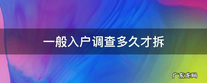 一般入户调查几次才拆 一般入户调查多久才拆