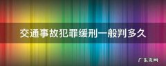 交通肇事缓刑多久 交通事故犯罪缓刑一般判多久