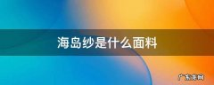 海岛纱是什么面料 海岛纱是什么面料,夏季穿凉快透气不