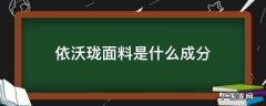 依沃珑面料是什么成分