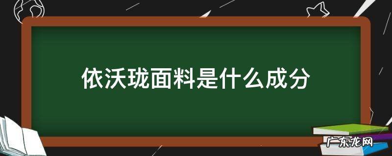 依沃珑面料是什么成分