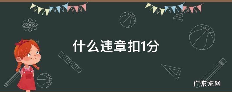 什么违章扣1分 什么违章扣1分不罚款