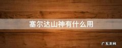 塞尔达山神有什么用 塞尔达怎么触发山神