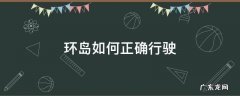 开车环岛怎么行驶 环岛如何正确行驶
