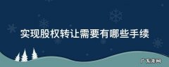 实现股权转让需要有哪些手续 股权转让需要怎么做