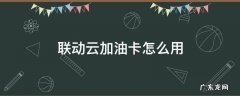 联动云的加油卡怎么用 联动云加油卡怎么用