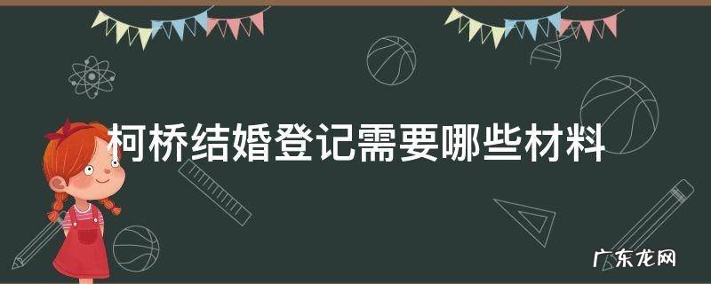 柯桥区结婚登记处 柯桥结婚登记需要哪些材料