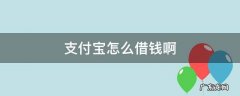 请问支付宝怎么借钱 支付宝怎么借钱啊
