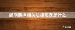 超期羁押相关法律规定是什么 超期羁押违法吗