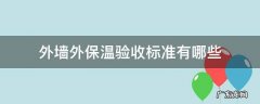 外墙外保温验收标准有哪些 外墙外保温验收规范